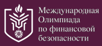 Финал Международной олимпиады по финансовой безопасности 2026