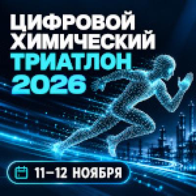 Цифровой Химический Триатлон 2026