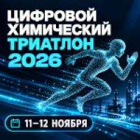 Цифровой Химический Триатлон 2026