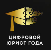 Цифровой юрист года 2026. Прием заявок