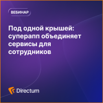 Под одной крышей: суперапп объединяет сервисы для сотрудников