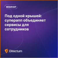 Под одной крышей: суперапп объединяет сервисы для сотрудников