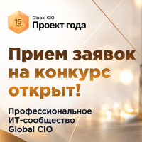 Проект года Global CIO 2026. Прием заявок