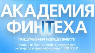 Академия Финтеха. Прием заявок