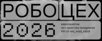 Робоцех 2026