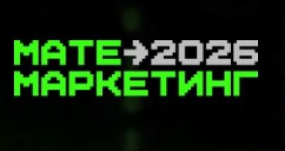 Матемаркетинг 2026