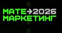 Матемаркетинг 2026