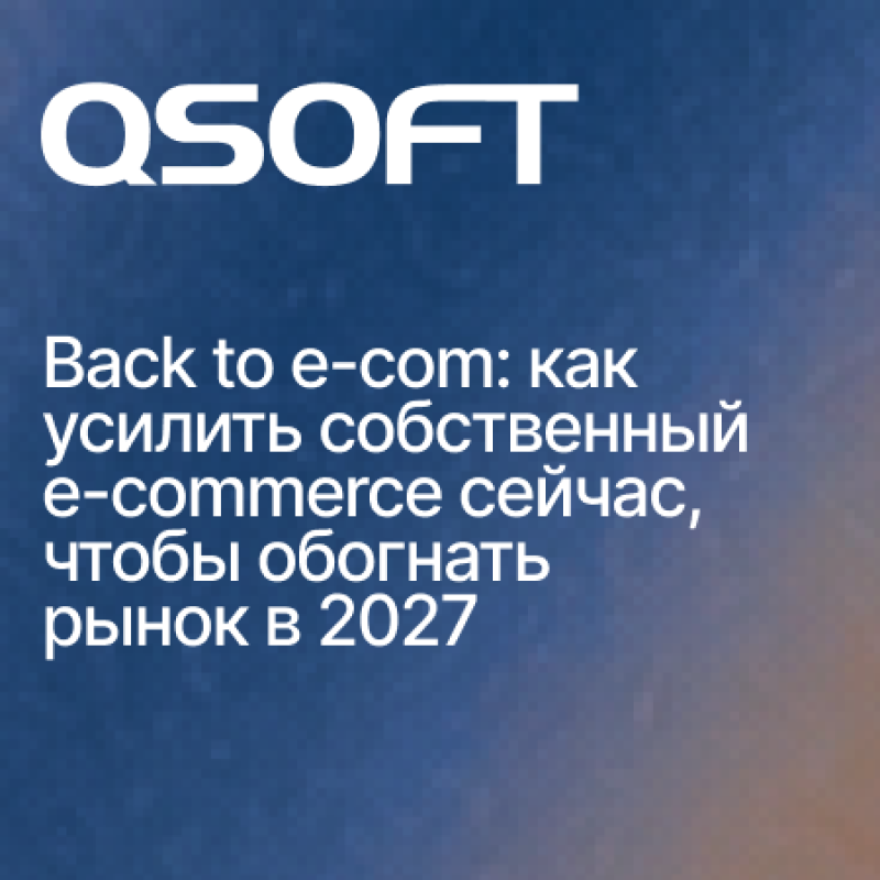 Back to e-com: как усилить собственный e-commerce сейчас, чтобы обогнать рынок в 2027