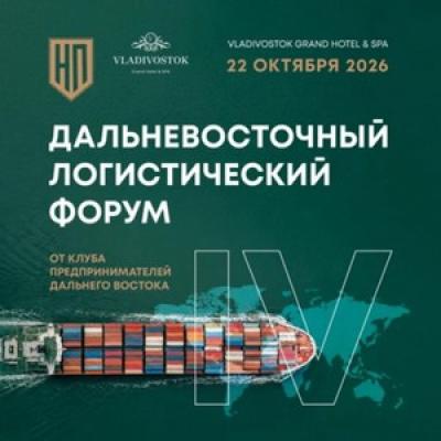 Дальневосточный логистический форум 2026