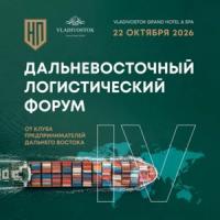 Дальневосточный логистический форум 2026