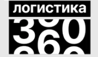 Логистика 360: тренды, опыт лидеров, решения 2026. Минск