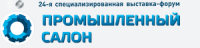 Промышленный салон 2026