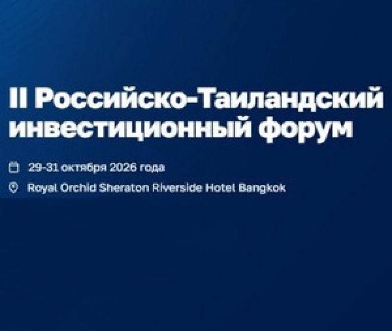 Российско-Таиландский инвестиционный форум 2026