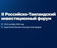Российско-Таиландский инвестиционный форум 2026