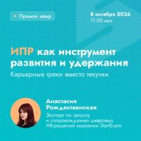 ИПР как инструмент развития и удержания