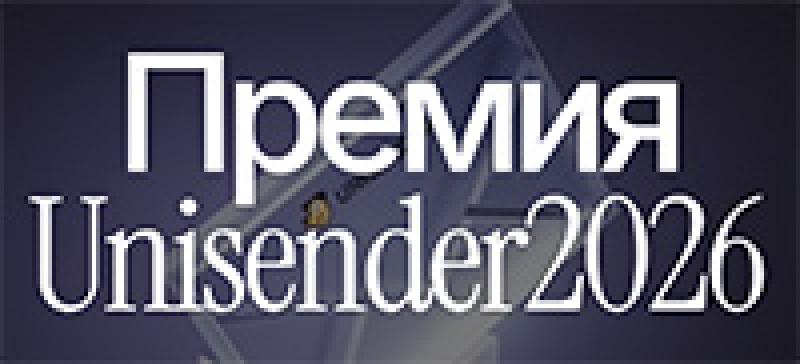 Премия Unisender 2026