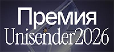 Премия Unisender 2026