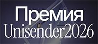 Премия Unisender 2026