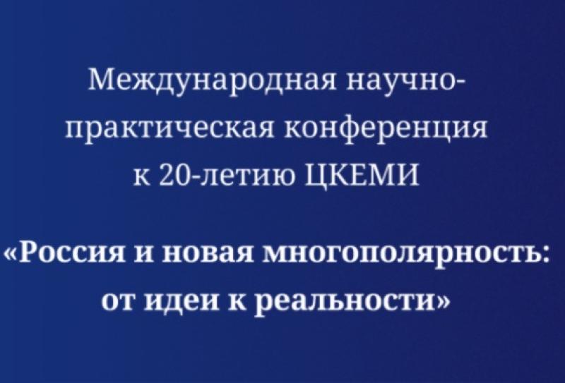 Россия и новая многополярность: от идеи к реальности