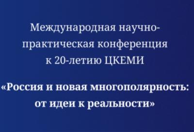 Россия и новая многополярность: от идеи к реальности
