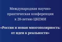 Россия и новая многополярность: от идеи к реальности