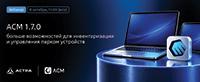 ACM 1.7.0: больше возможностей для инвентаризации и управления парком устройств