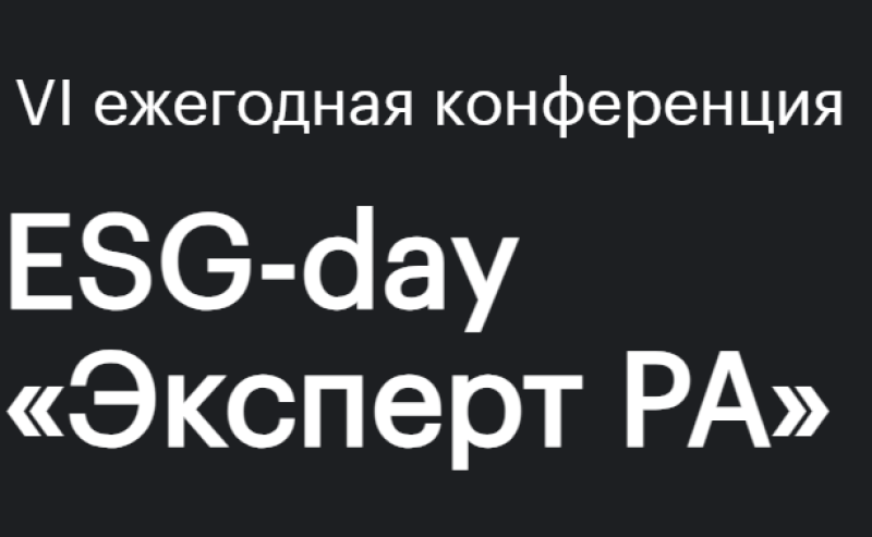 ESG-Day «Эксперт РА» 2026