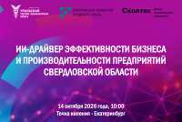 Уральская ТПП, КРСУ, Сколтех. ИИ — драйвер эффективности бизнеса и производительности предприятий Свердловской области