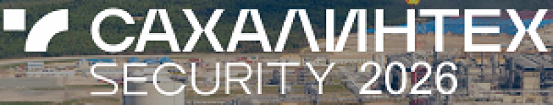 СахалинТех Security 2026
