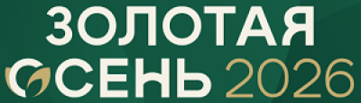 Золотая осень 2026