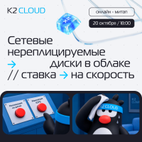 Cетевые нереплицируемые диски в облаке: ставка на скорость