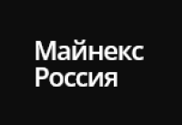 МАЙНЕКС Россия 2026