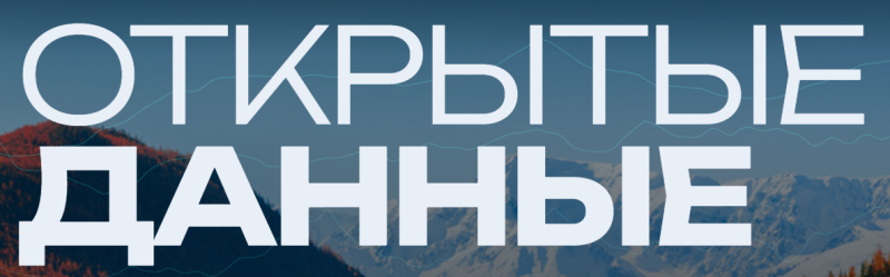 Открытые данные 2026