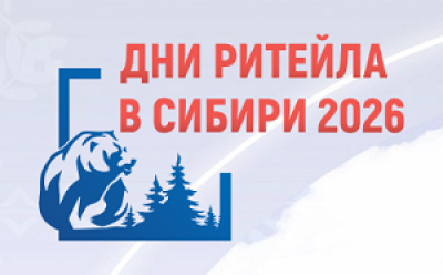 Дни ритейла в Сибири 2026
