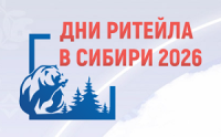 Дни ритейла в Сибири 2026