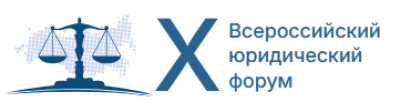 Всероссийский юридический форум 2026