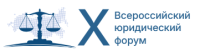 Всероссийский юридический форум 2026
