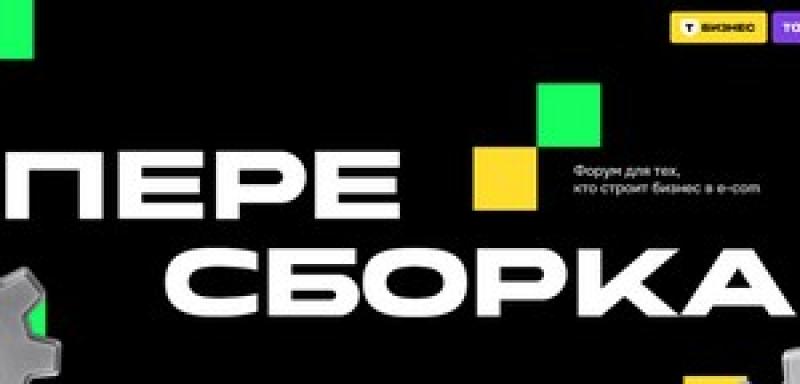 Пересборка 2026