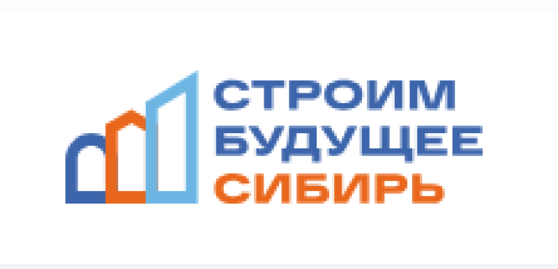 Строим будущее. Сибирь 2026