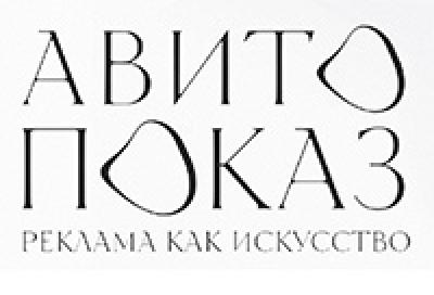 Авито Показ 2026