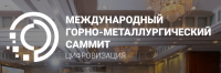 Международный горно-металлургический саммит. Цифровизация