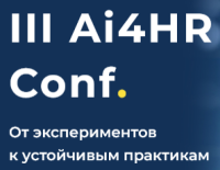 Ai4HR Conf: Стратегия. Внедрение. Результат