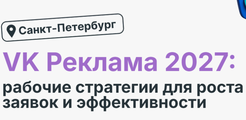 VK Реклама 2027: рабочие стратегии для роста заявок и эффективности