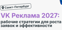 VK Реклама 2027: рабочие стратегии для роста заявок и эффективности