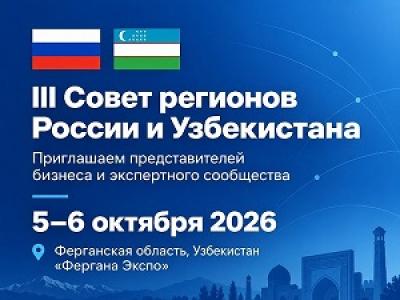 III Совет регионов России и Узбекистана