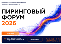 Пиринговый форум 2026