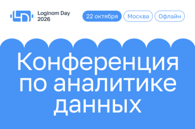 Loginom Day 2026