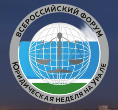 Юридическая неделя на Урале 2026