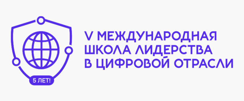 V Международная школа лидерства в цифровой отрасли
