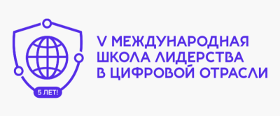 V Международная школа лидерства в цифровой отрасли